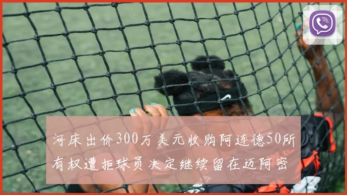 河床出价300万美元收购阿连德50所有权遭拒球员决定继续留在迈阿密