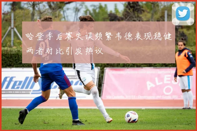 哈登季后赛失误频繁韦德表现稳健两者对比引发热议