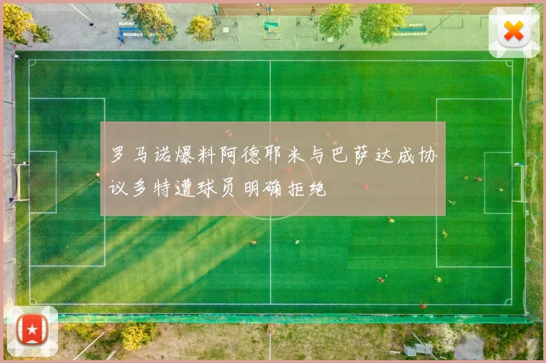 罗马诺爆料阿德耶米与巴萨达成协议多特遭球员明确拒绝