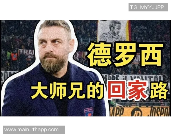 罗马球迷看台致敬德罗西表达友好情谊永不敌对