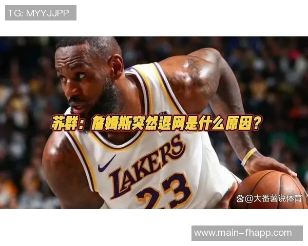 苏群分析湖人交易策略夏季引援需考虑詹姆斯退役后的长远价值 苏群分析湖人交易策略夏季引援需考虑詹姆斯退役后的长远价值